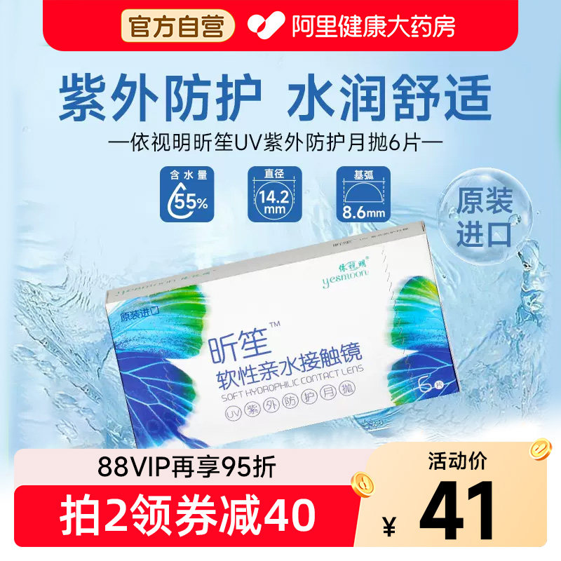 依视明库博光学隐形眼镜昕笙月抛6片抗UV水润舒适进口官方正品