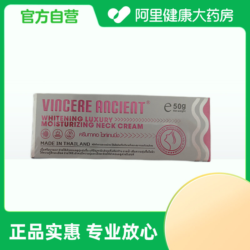 【阿里健康自营】VINCERE ANCIENT 美白奢润颈霜50g/盒