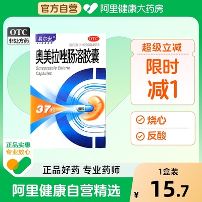 易尔安奥美拉唑肠溶胶囊20mg*37粒/瓶/盒烧心胃酸过多奥美啦唑
