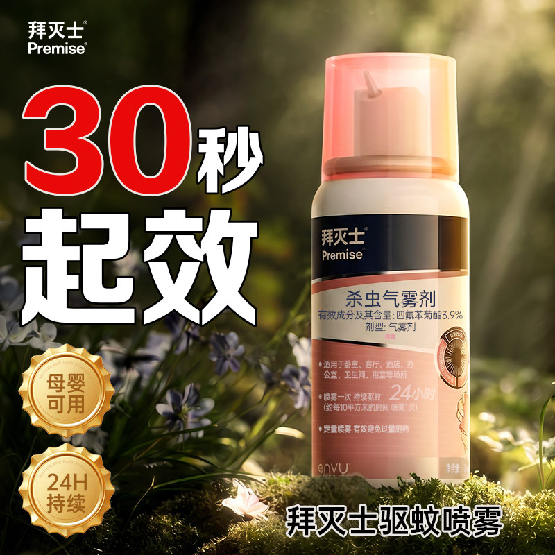 拜耳灭蚊喷雾剂驱蚊液非电蚊香液家用2026新款官方旗舰店无非毒款