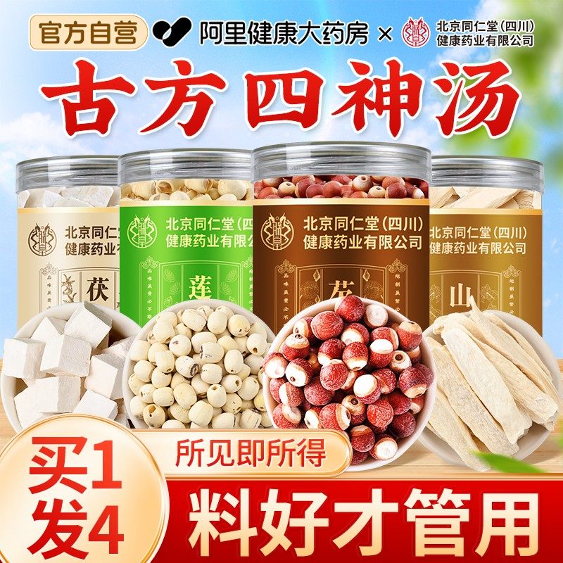北京同仁四神汤祛健脾湿气山药莲子芡实茯苓材料正品官方旗舰店,传统滋补营养品,其他药食同源食品,淘宝优惠券,粉丝福利购,淘宝优惠卷