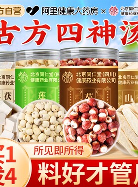 北京同仁四神汤祛健脾湿气山药莲子芡实茯苓材料正品官方旗舰店