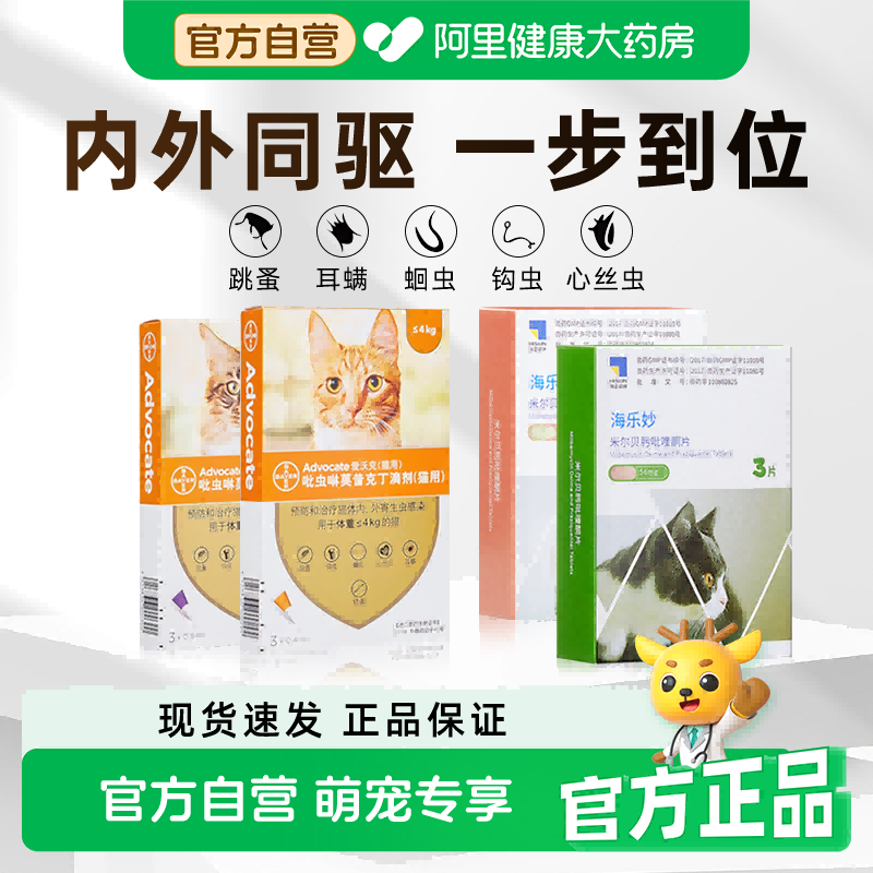 爱沃克猫驱虫药海乐妙猫咪体内体外一体同驱成幼猫驱跳蚤蛔虫