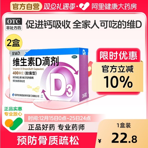 【自营】【星鲨】维生素D滴剂400IU*36粒/盒【4盒装】佝偻病补钙发育迟缓儿童骨质疏松