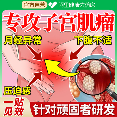 子宫肌瘤中药贴消除多发性清卵巢囊肿痛经月经调理正品
