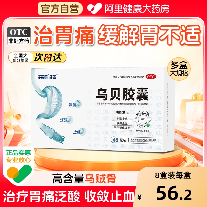 【自营】【多泰】乌贝胶囊0.5g*48粒/盒胃痛止痛胃药