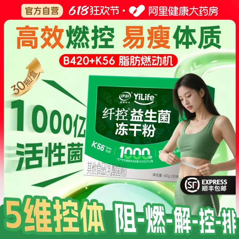 伊利纤控益生菌冻干粉30瓶/盒体重管理代谢减燃脂肥刮排油正品