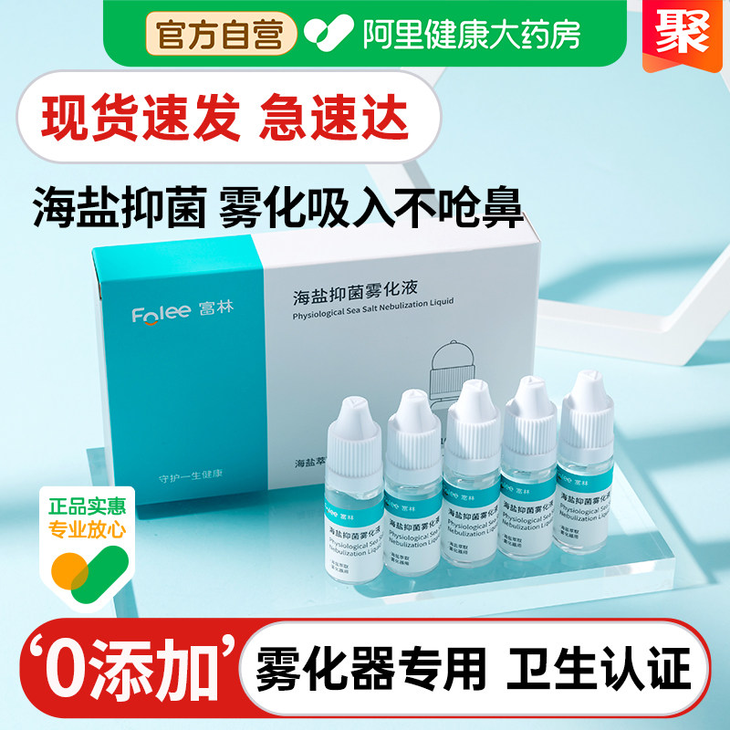 富林医用儿童鼻炎生理性盐水海盐水雾化液氯化钠小支鼻腔喷雾洗鼻,医疗器械,雾化器,淘宝优惠券,粉丝福利购,淘宝优惠卷