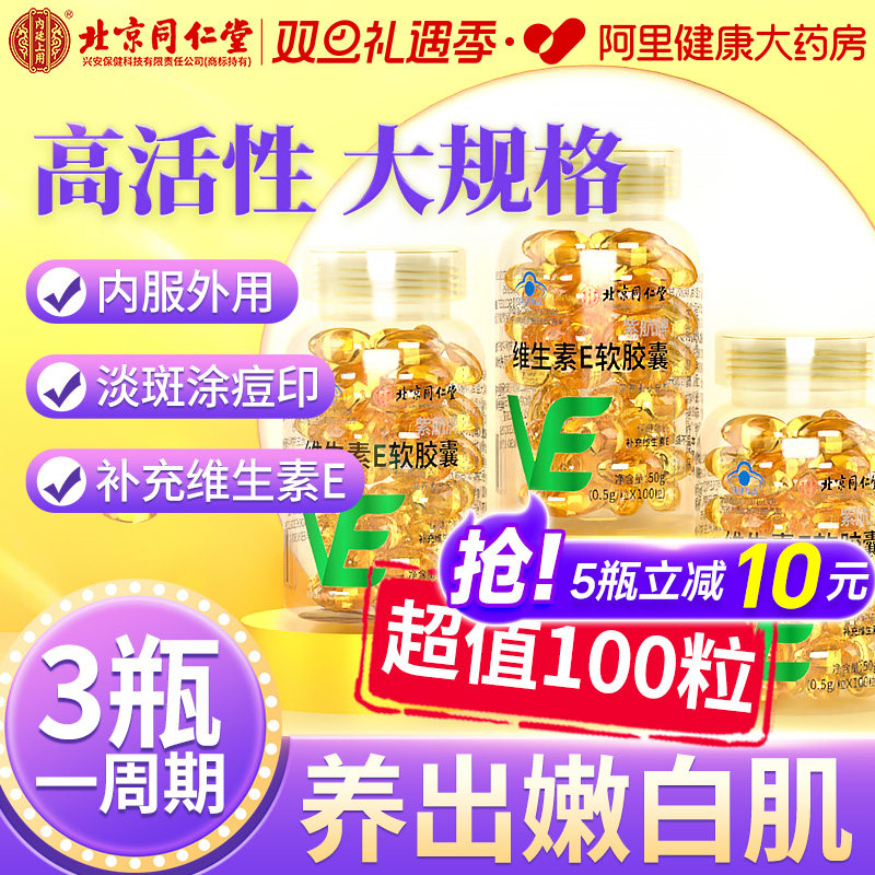 北京同仁堂天然维生素e软胶囊官方旗舰正品ve男女面部外涂脸油搭