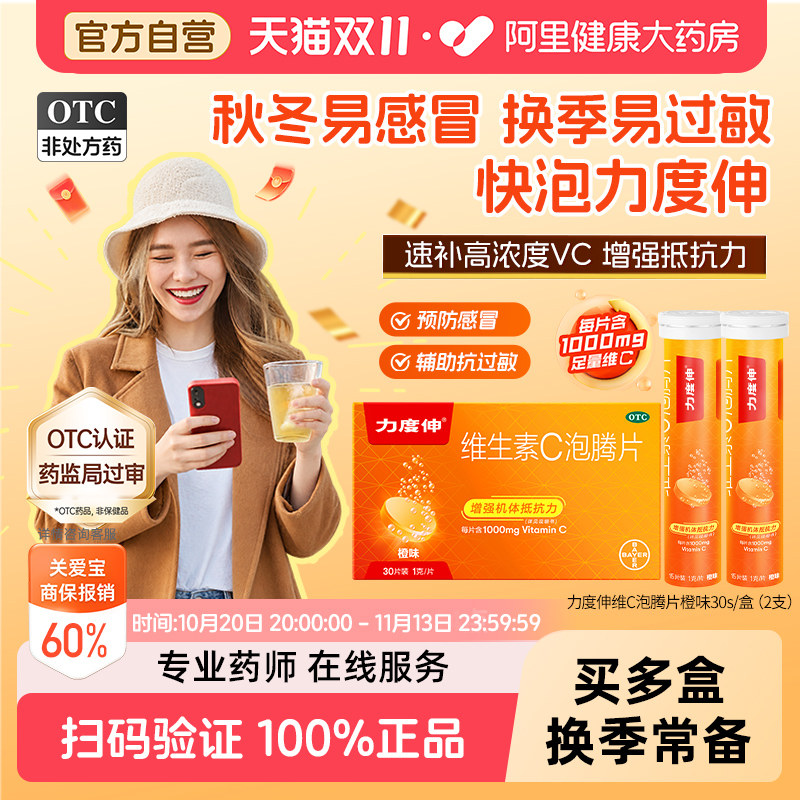 拜耳力度伸维生素C泡腾片橙味30片 预防感冒补充VC提升免疫抗敏
