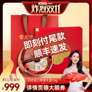 雷允上燕窝礼盒印尼进口养悦心系列 烈儿炸烈双11