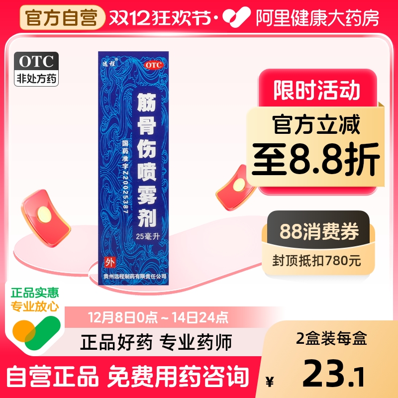 【远程】筋骨伤喷雾剂25ml*1瓶/盒