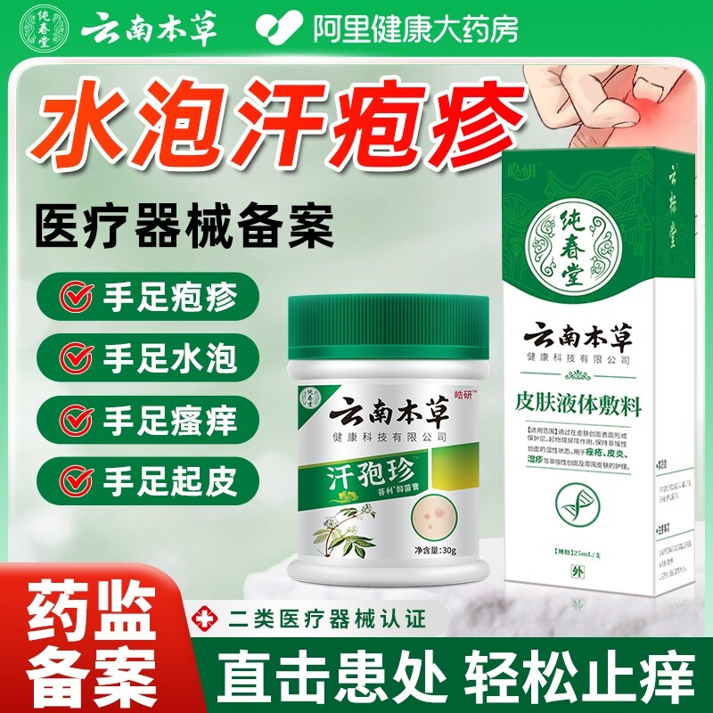 云南本草汗疱疹止痒汗孢疹膏手上起小水泡汗状疱疹专软膏汉泡抑菌