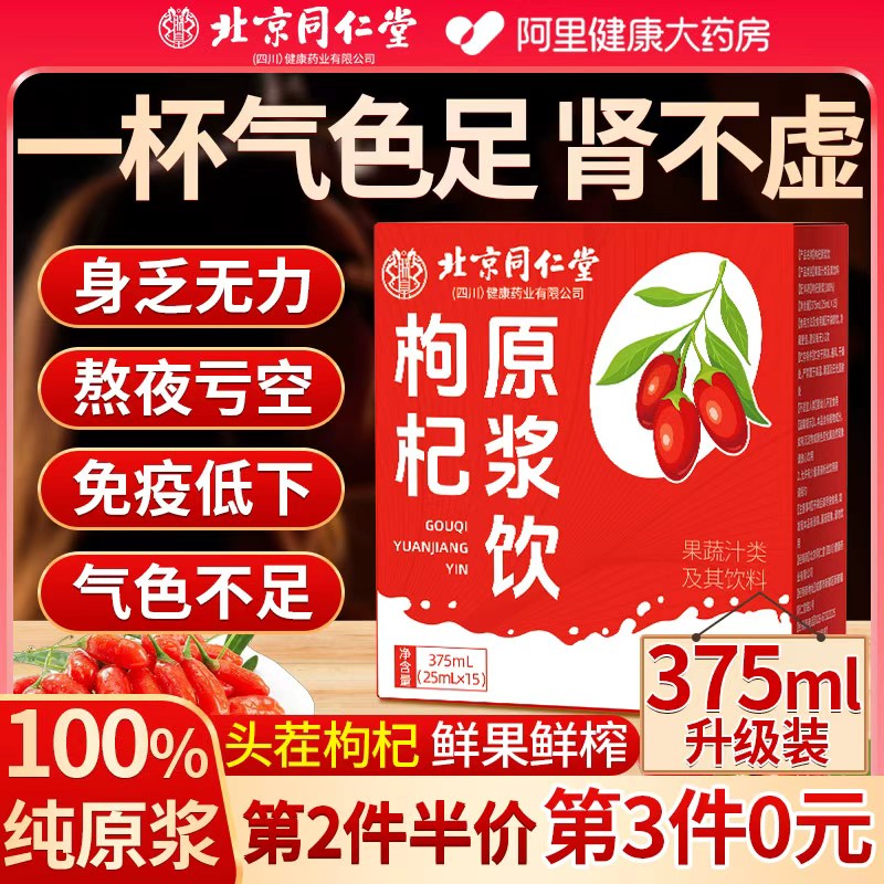 同仁堂宁夏中宁红黑枸杞原浆官方旗舰店男肾补精原浆人参枸杞原浆