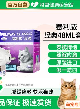 费利威FELIWAYl猫情绪经典套装48ml费洛蒙预防应激尿闭乱尿