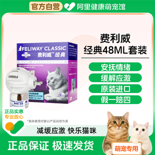 费利威FELIWAYl猫情绪经典 48ml费洛蒙预防应激尿闭乱尿 套装