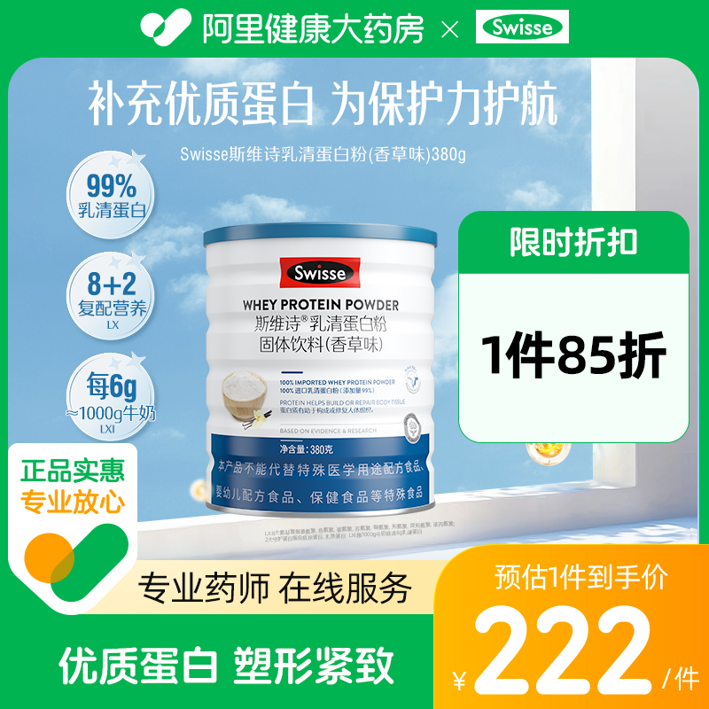 【阿里健康自营】Swisse斯维诗乳清蛋白粉固体饮料香草味380g