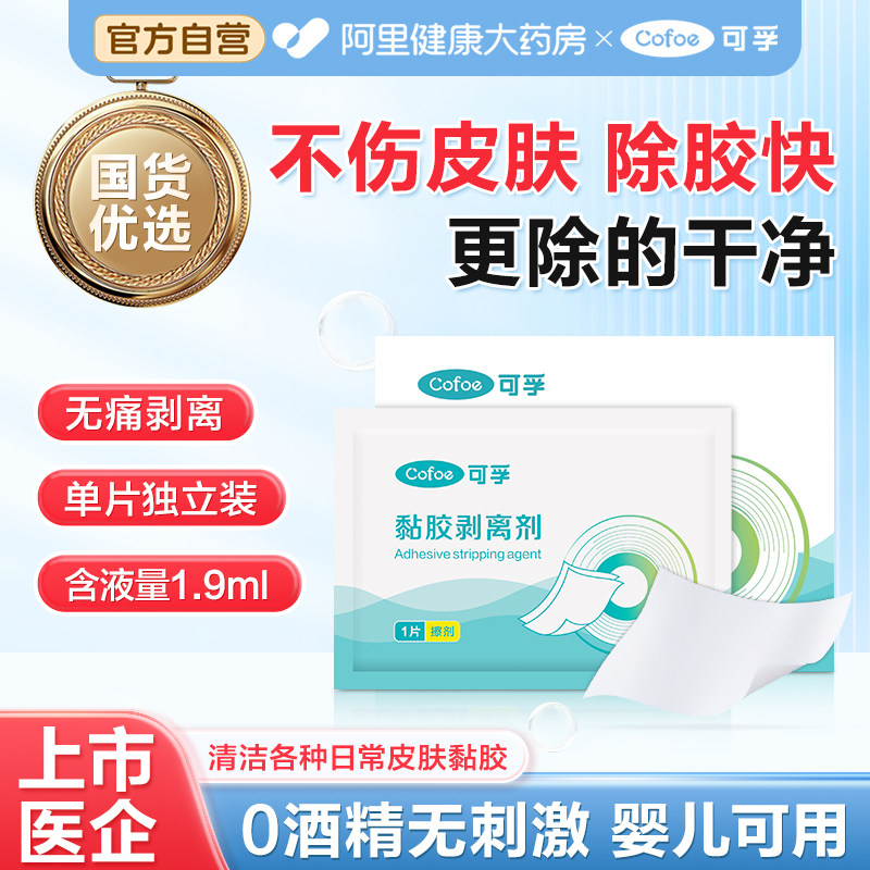可孚黏胶祛除剂独立包装无痛底盘剥离造口袋皮肤护理用除胶剂婴儿