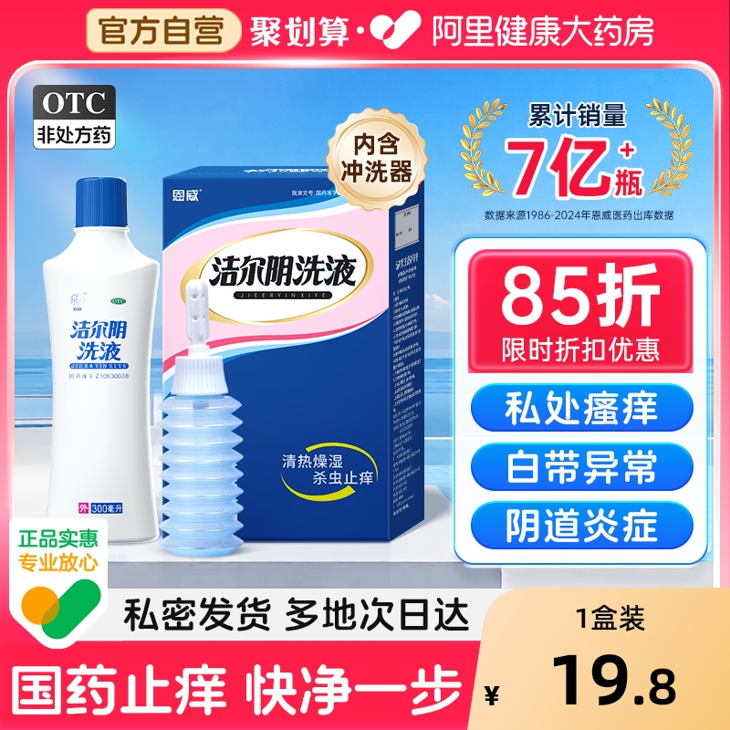 【自营】【恩威】洁尔阴洗液300ml*1瓶/盒⭐阴道炎/阴部瘙痒