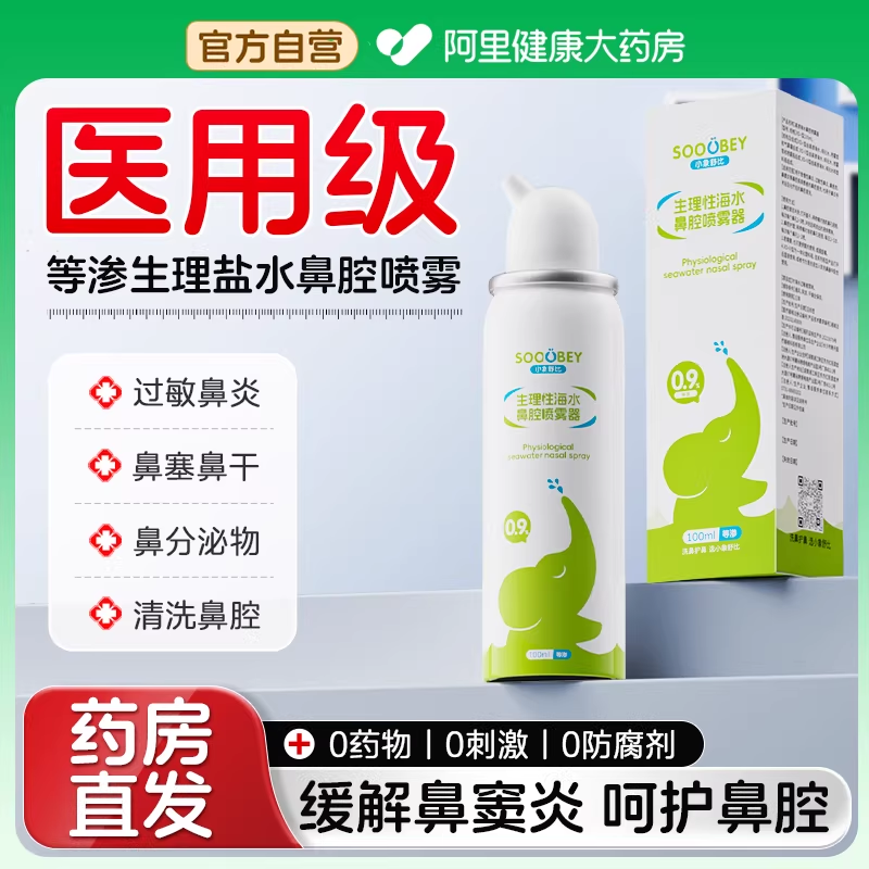 小象舒比生理性海盐水100ml鼻腔喷雾剂洗鼻器家用过敏性鼻炎儿童