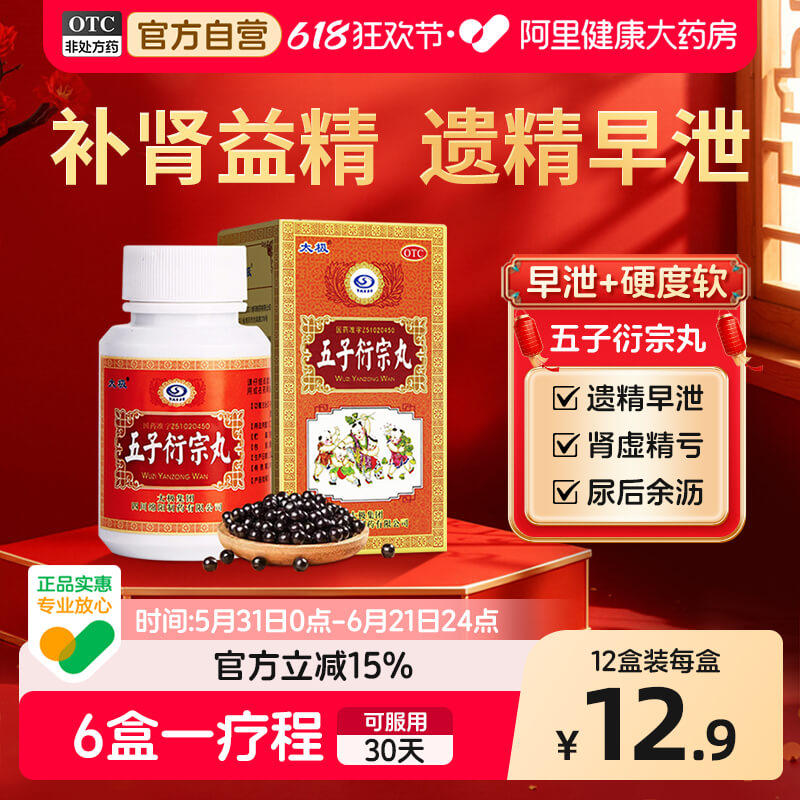 太极五子衍宗丸中药早泄正品男士专用补肾阳痿旗舰店官方丸子浓缩