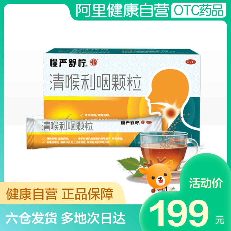 2盒】慢严舒柠清喉利咽颗粒急慢性咽炎咽干咽喉痛咽喉干痒扁桃体