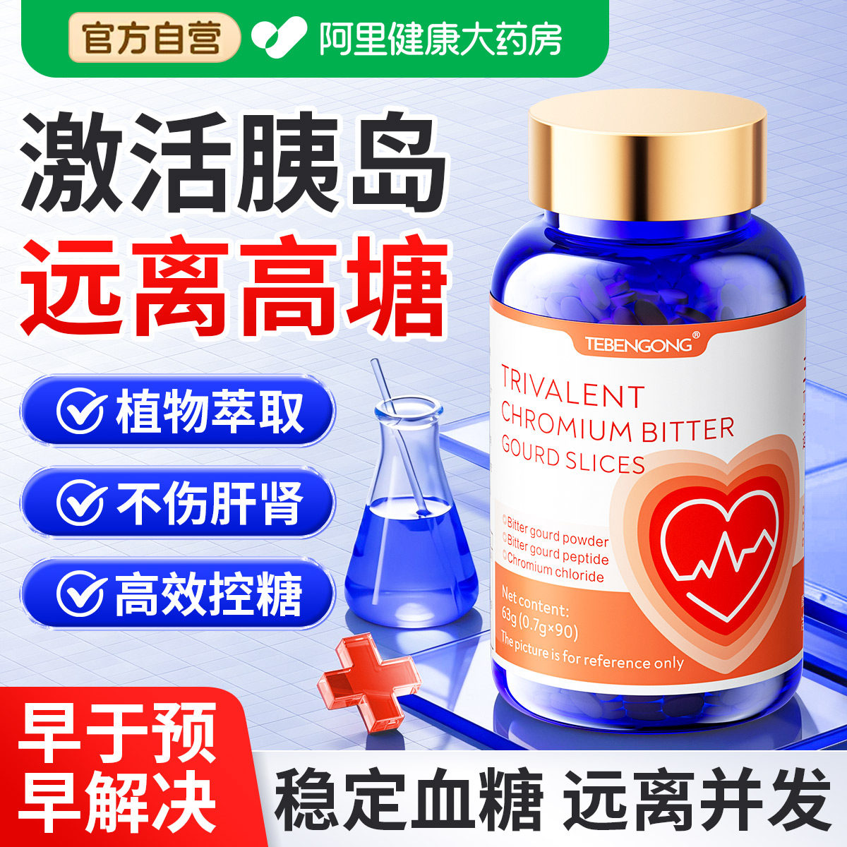 澳洲三价铬元素血糖平衡片苦瓜干有机稳糖控糖正品旗舰店稳定官方