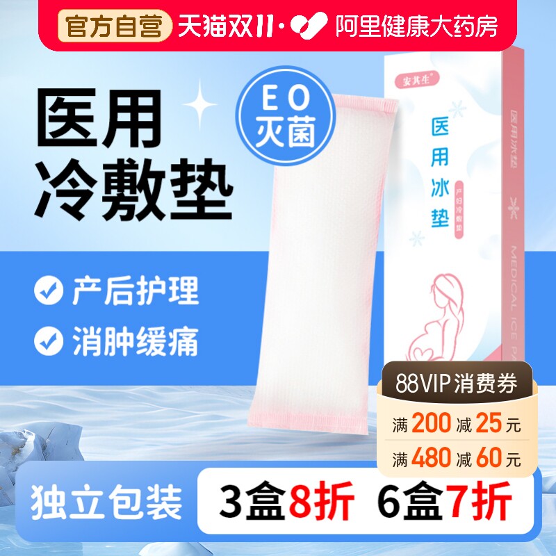安其生会阴冷敷贴产妇顺产医用冰垫侧切冰产后护理剖腹产孕妇退热