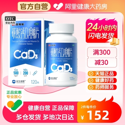 【21金维他】碳酸钙D3咀嚼片120片*1瓶/盒补钙骨质疏松