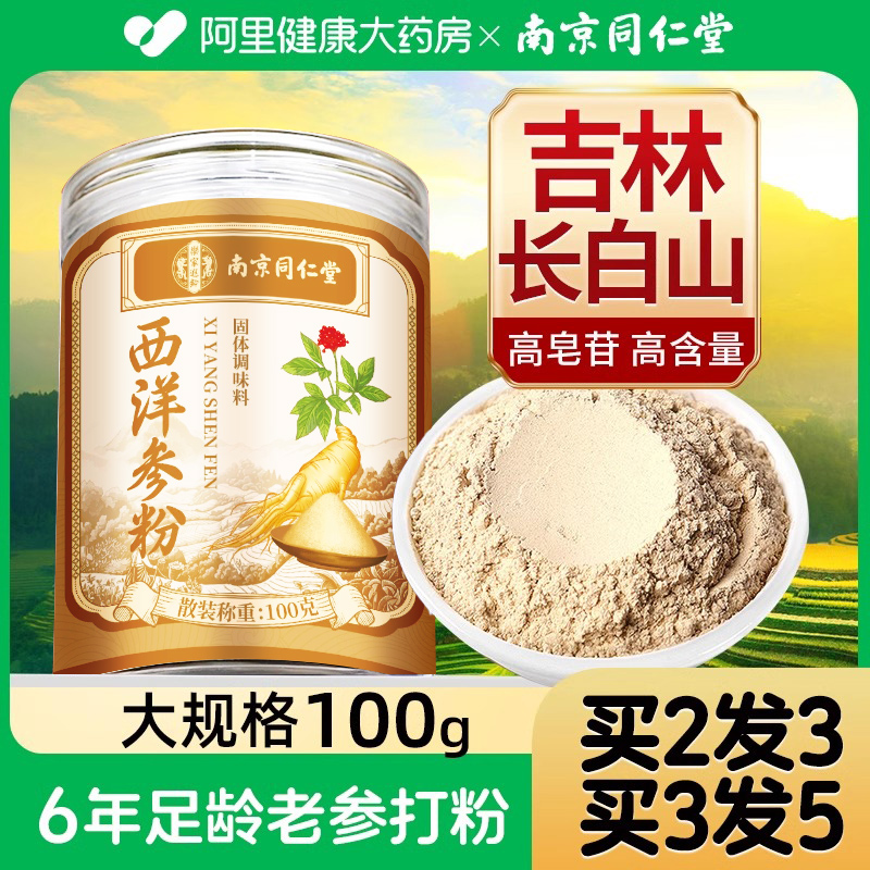 同仁堂西洋参粉老参买2发3买3发5