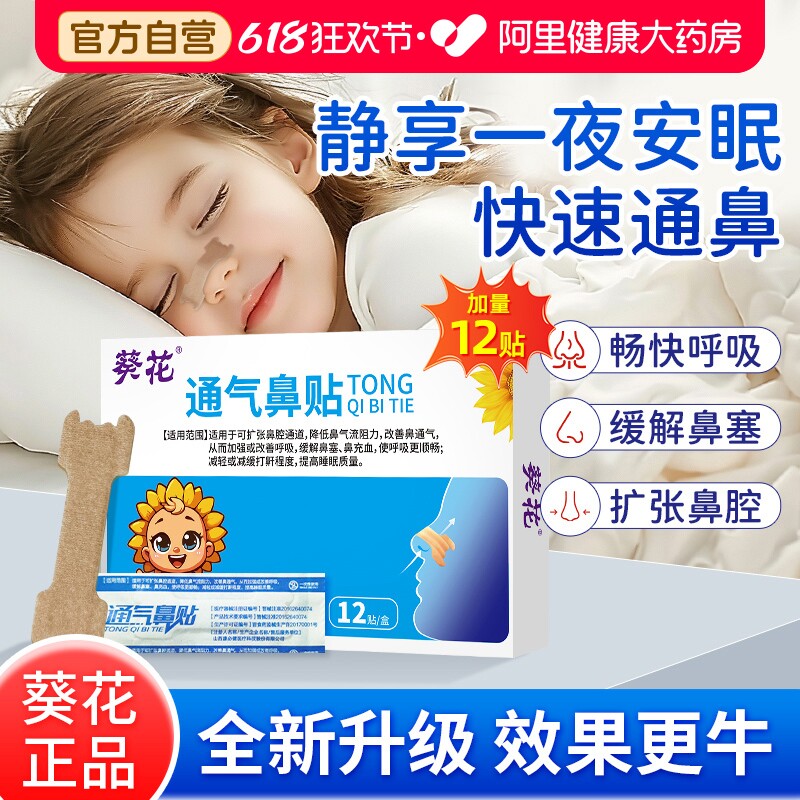 葵花通气鼻贴儿童感冒鼻塞过敏性鼻炎成人打鼾通通通鼻贴打呼噜
