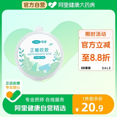 可孚咬胶正畸天使时代隐形牙套牙齿矫正牙咬咬胶口腔咀嚼磨牙棒