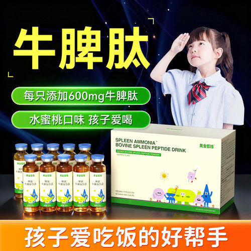 600mg/支牛脾肽好脾胃|抵抗力强