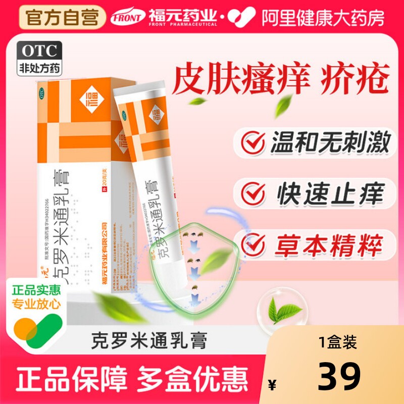 福元克罗米通乳膏10%*20g*1支/盒治疗疥疮螨虫及皮肤瘙痒疥疮药膏