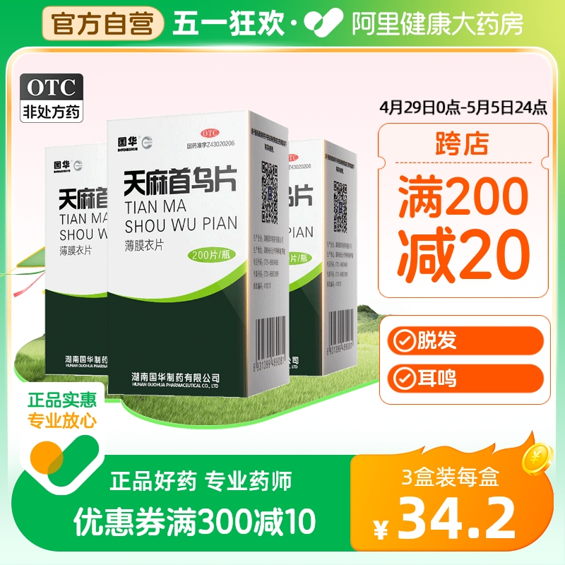 【国华】天麻首乌片250mg*200片/盒【3盒装】脂溢性脱发脱发白发滋阴补肾耳鸣