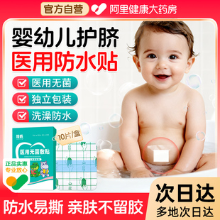 医用婴儿肚脐贴宝宝疫苗洗澡游泳防水贴新生儿专用护脐贴脐带贴