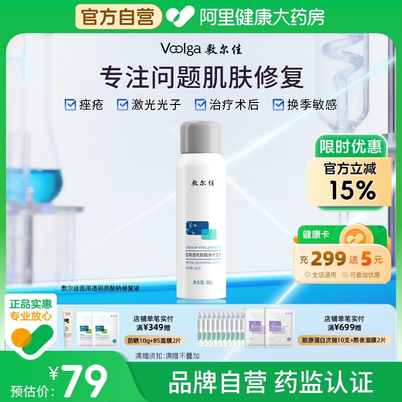 敷尔佳医用修复液术后皮肤喷雾过敏感创面痤疮敷料痘痘透明质酸钠