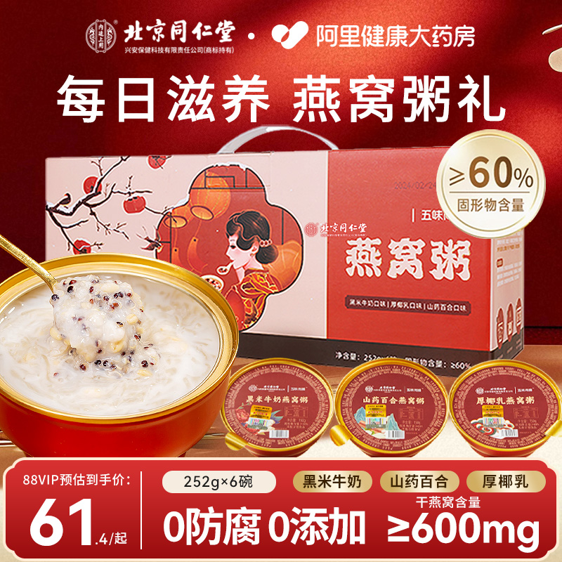 北京同仁堂低脂健康燕窝粥礼盒