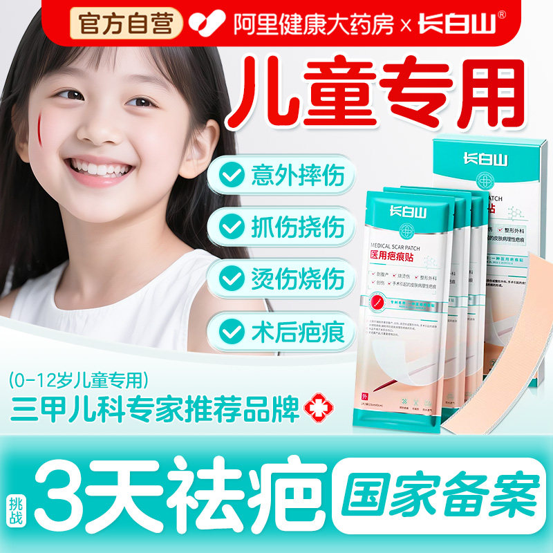 长白山疤痕贴儿童专用医用祛疤贴摔烫伤口术后点痣修复增生减张贴