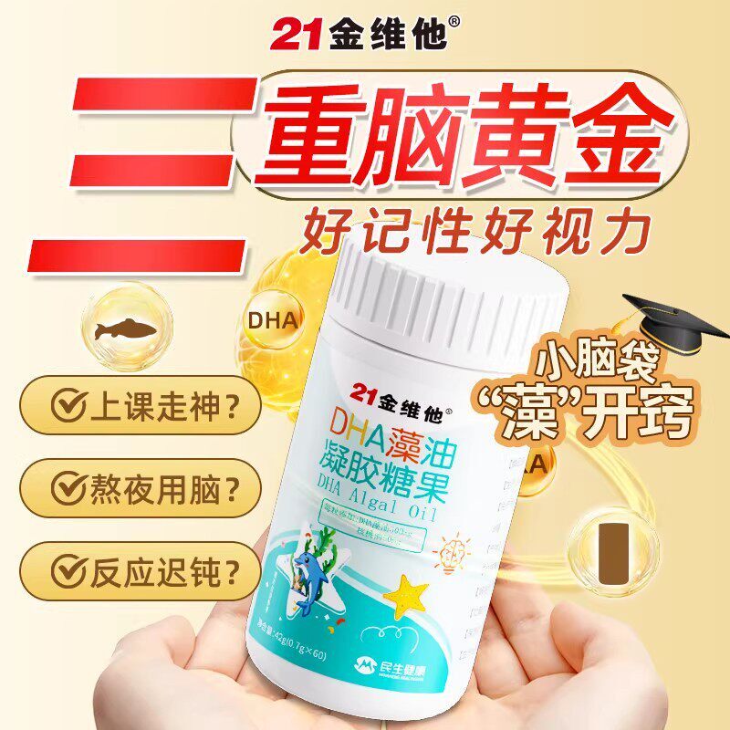 21金维他dha藻油儿童孕妇学生补专用非脑增强记忆力补脑青少年