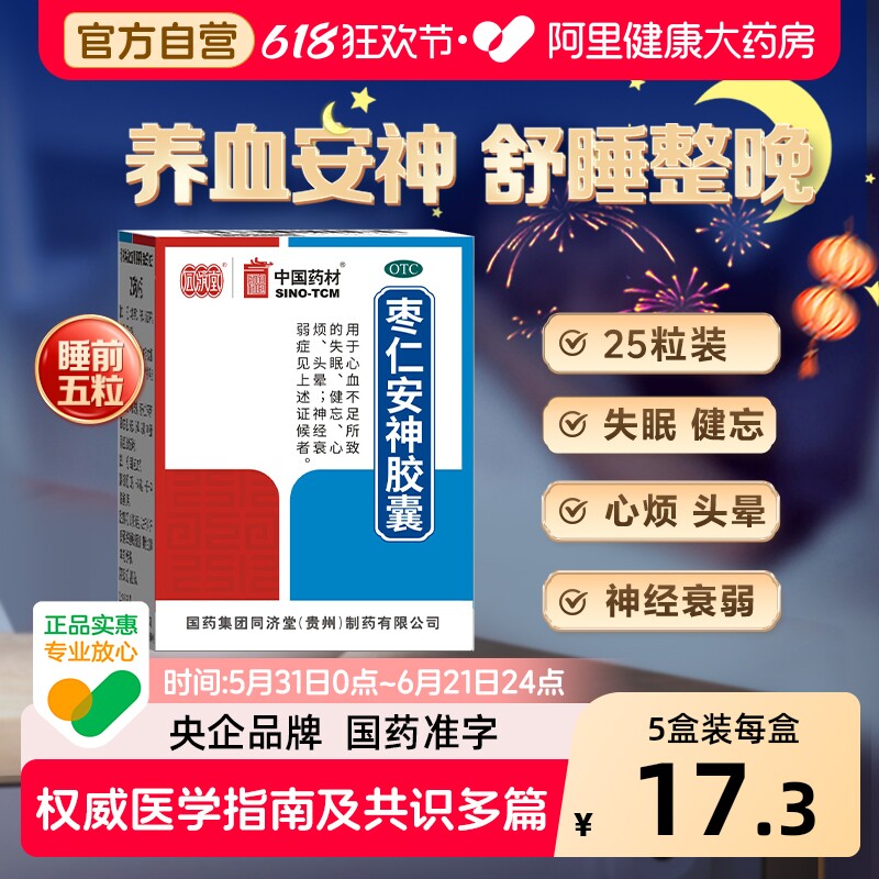 德众枣仁安神胶囊25粒中成药健忘入睡养血助眠失眠酸枣仁正品睡眠