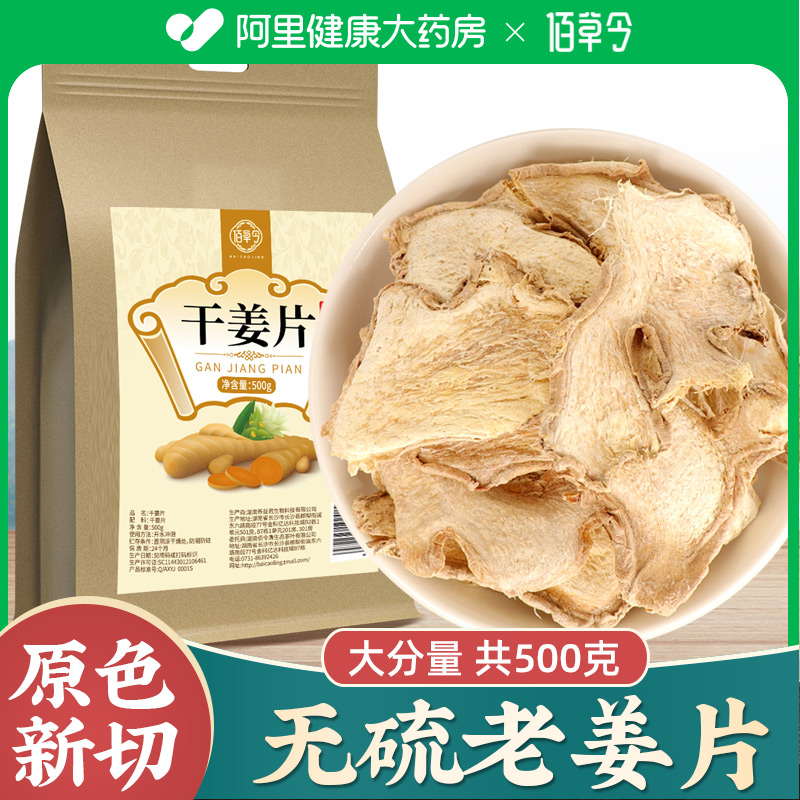 佰草令无硫干姜片大分量500g