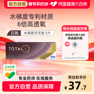【新客专享】 爱尔康水梯度日抛硅水凝胶近视隐形眼镜5片装