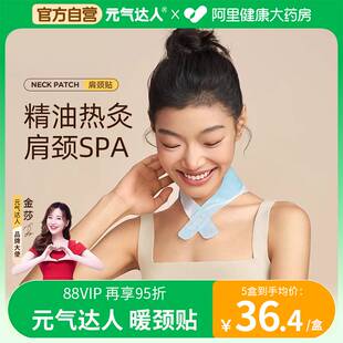 元 气达人颈椎贴蒸汽颈贴暖贴肩精油发热围巾肩颈热敷贴围脖子官方