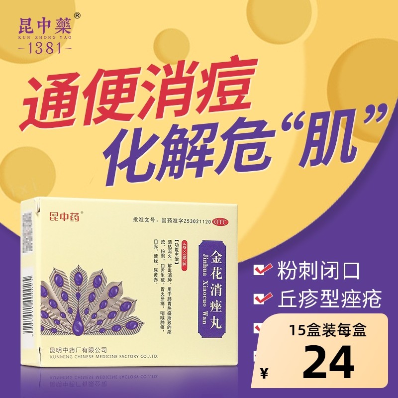 云昆金花消痤丸昆明中药厂丸剂正品颗粒痤疮消唑汗腺皮脂旗舰店,OTC药品/国际医药,皮脂汗腺,淘宝优惠券,粉丝福利购,淘宝优惠卷