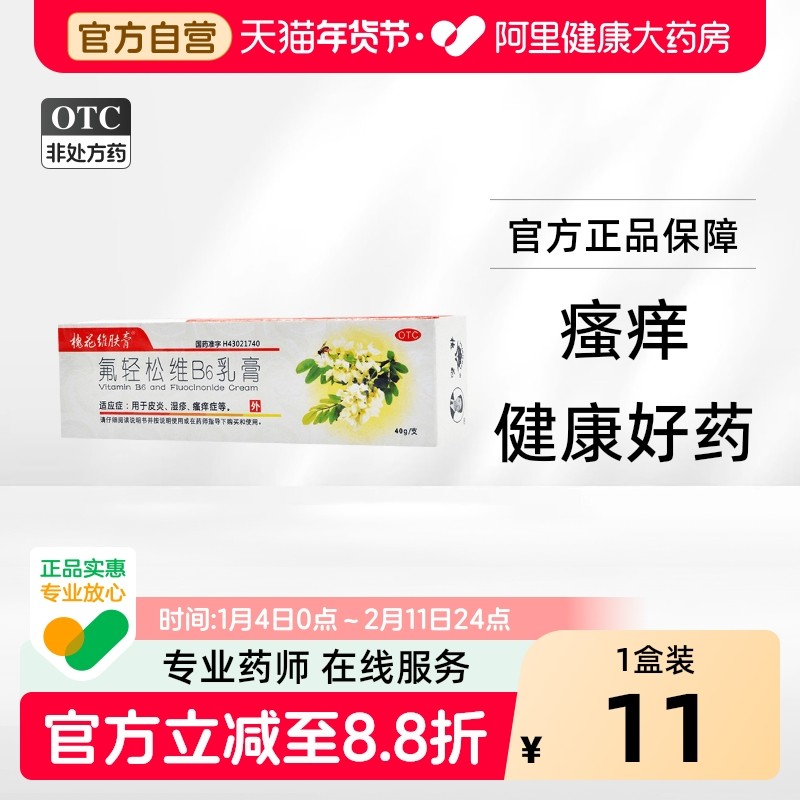 槐花维肤膏氟轻松维B6乳膏醋软膏40g*1支/盒湿疹皮肤瘙痒冻疮红斑,OTC药品/国际医药,抗菌消炎,淘宝优惠券,粉丝福利购,淘宝优惠卷