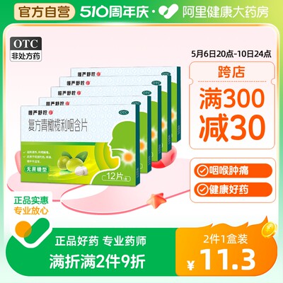 【慢严舒柠】复方青橄榄利咽含片0.5g*12片/盒咽喉炎咽炎慢性咽炎润喉喉咙痛