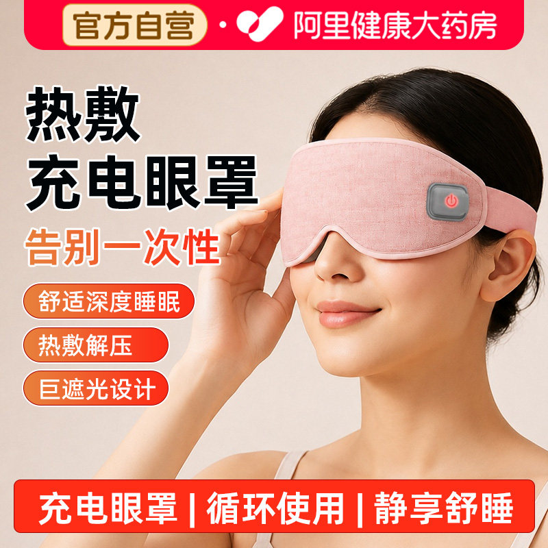 加热3D眼罩护眼仪电蒸汽眼部按摩缓解疲劳遮光恒温亲肤热敷眼罩