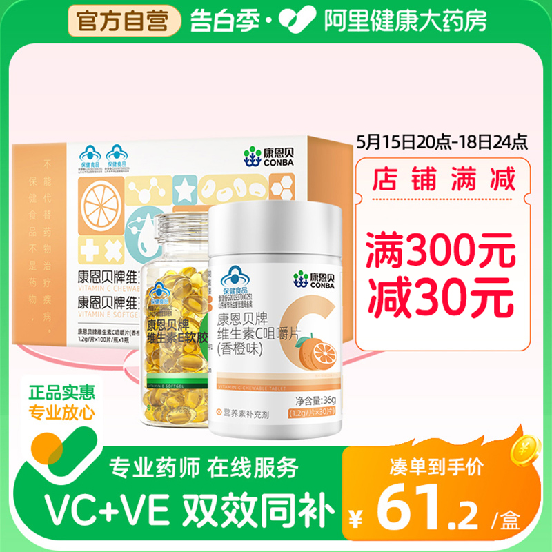 康恩贝VC+VE礼盒维生素C片100粒维生素E软胶囊120粒官方正品送礼