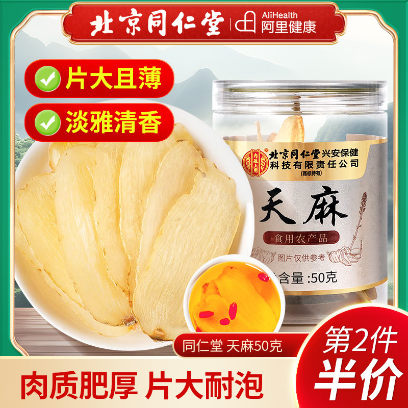 北京同仁堂天麻50克/瓶
